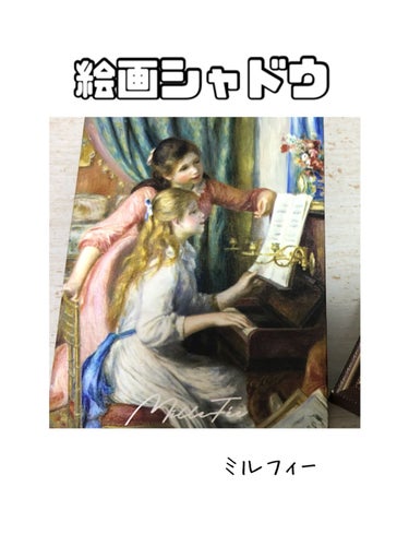 こんばんは🌙なみです。

この間LIPSをながめてて、どうしても欲しい！と思った商品がありまして、注文から数日届きました！！！！！！🥺🥺🥺🥺🥺

ミルフィーの絵画アイシャドウパレットです！！
この絵画シ