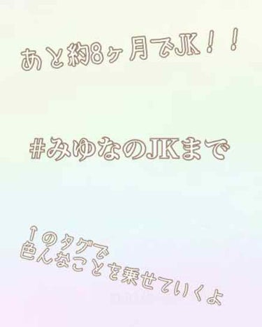 こんにちは〜🤗🌸

みゆなです！！

今回は、お知らせをしたいことがあったので投稿させていただきます🙇💦

ちなみに、私は5月9日から15歳になったので歳は、

中学3年生  15歳です！！

あと約8