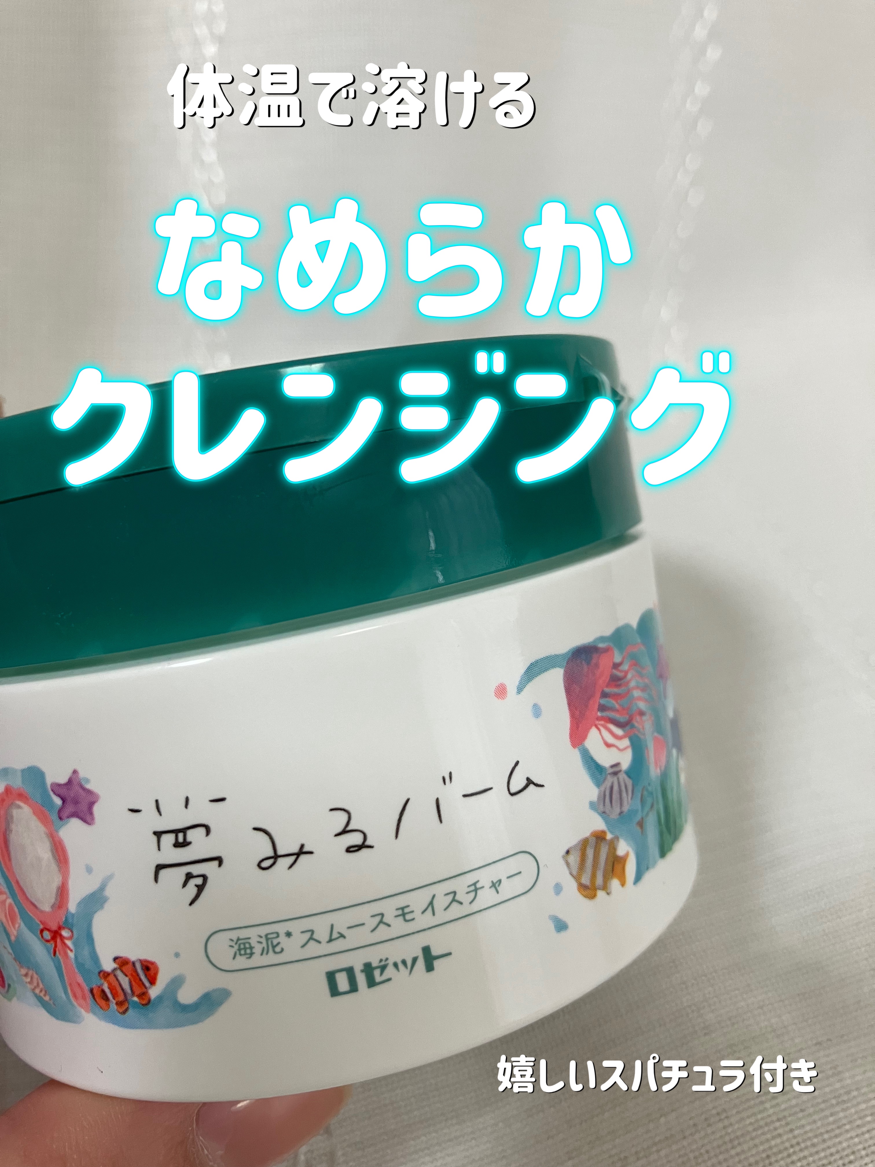 夢みるバーム 海泥スムースモイスチャー/ロゼット/クレンジングバームを使ったクチコミ（1枚目）