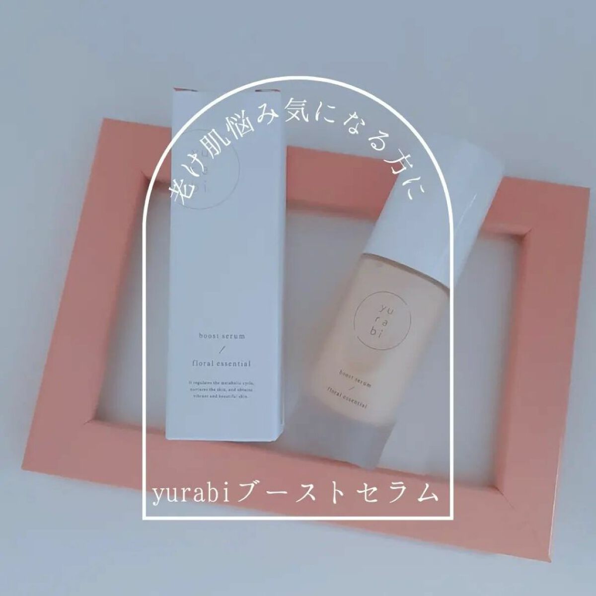 ゆらび ブーストセラム/yurabi/美容液を使ったクチコミ（1枚目）