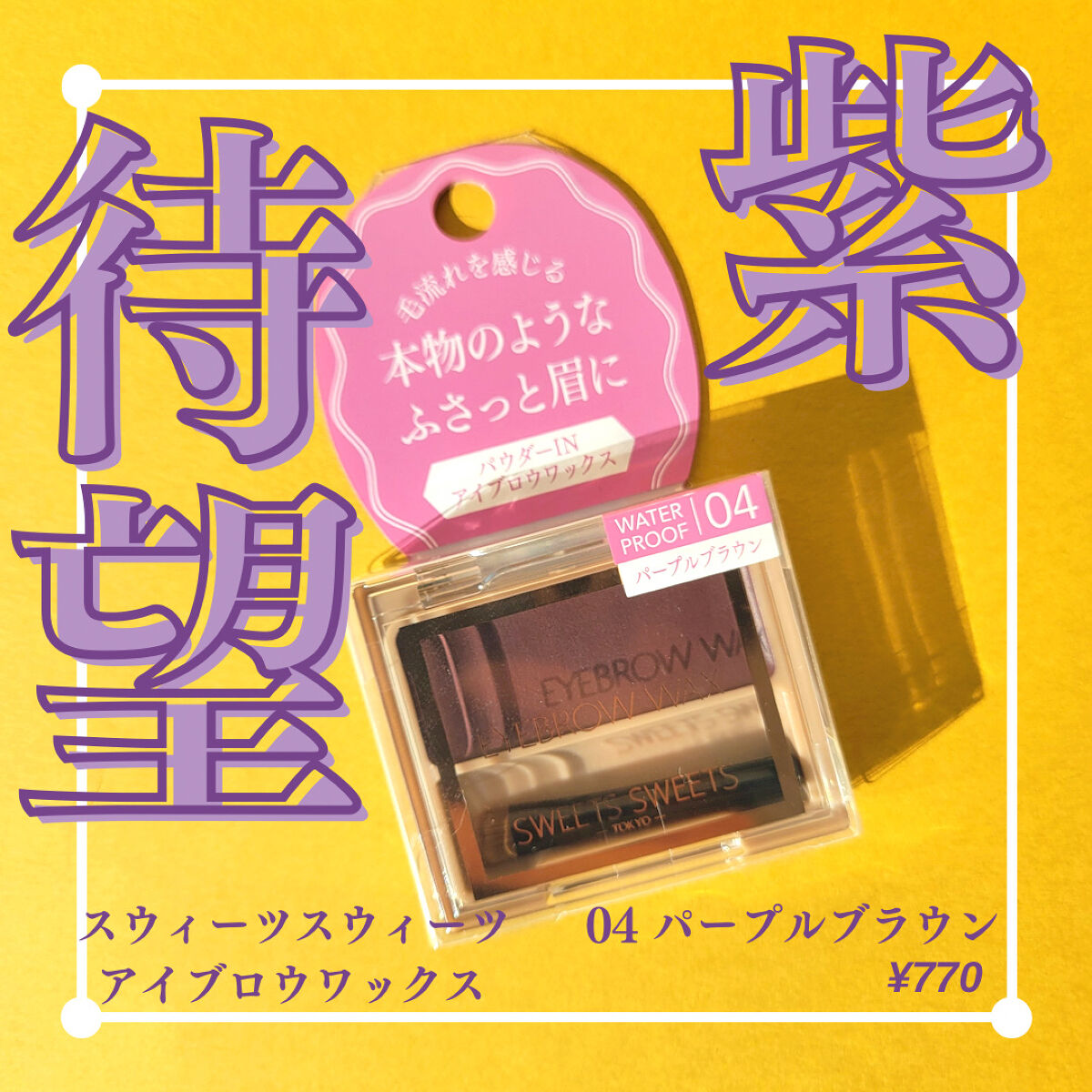 アイブロウワックス 04 パープルブラウン/スウィーツ スウィーツ/その他アイブロウを使ったクチコミ（1枚目）