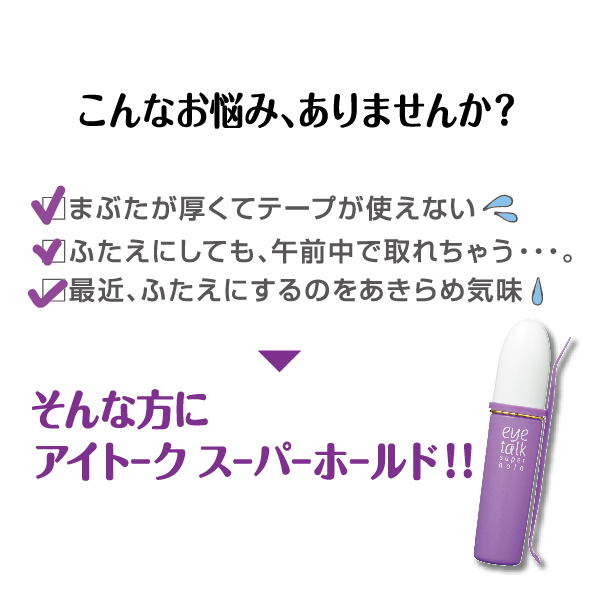 アイトーク スーパーホールド/アイトーク/二重まぶた用アイテムを使ったクチコミ（2枚目）