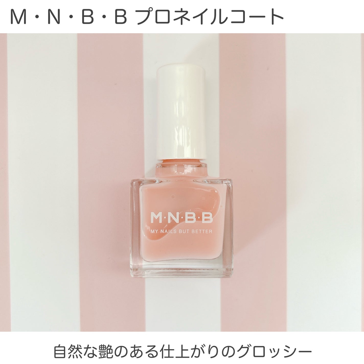 プロネイルコート/M・N・B・B/オールインワンネイルを使ったクチコミ(3枚目)