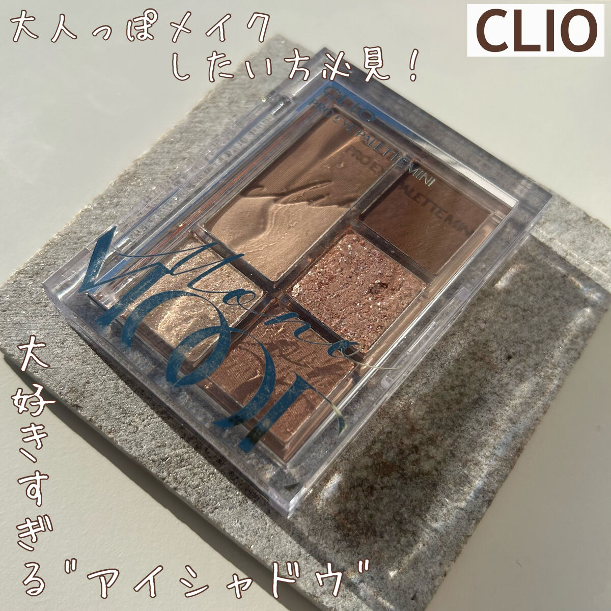 プロ アイパレット ミニ/CLIO/アイシャドウパレットを使ったクチコミ（1枚目）