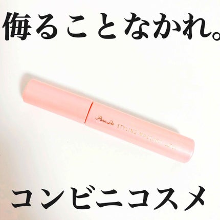 スタイリングマスカラ/パラドゥ/マスカラを使ったクチコミ(1枚目)