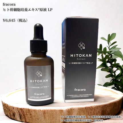 ヒト幹細胞培養エキス原液 LP/fracora/美容液を使ったクチコミ(2枚目)