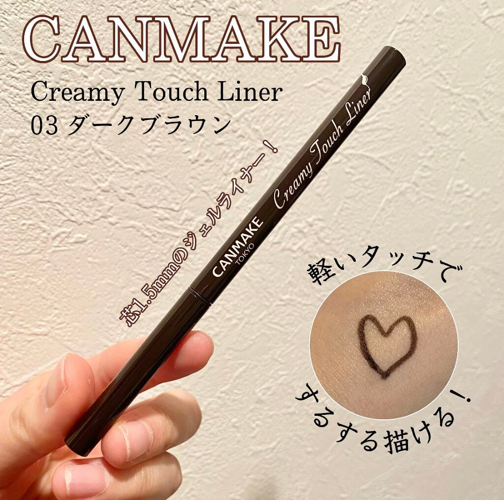 クリーミータッチライナー/キャンメイク/ジェルアイライナーを使ったクチコミ(1枚目)