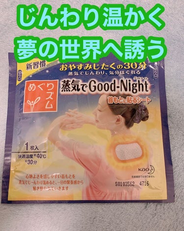 蒸気でグッドナイト 首もと あったかシート 無香料/めぐりズム/その他を使ったクチコミ（1枚目）