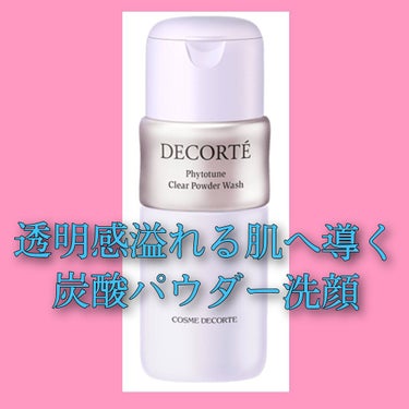 フィトチューン クリア パウダーウォッシュ/DECORTÉ/洗顔パウダーを使ったクチコミ（1枚目）