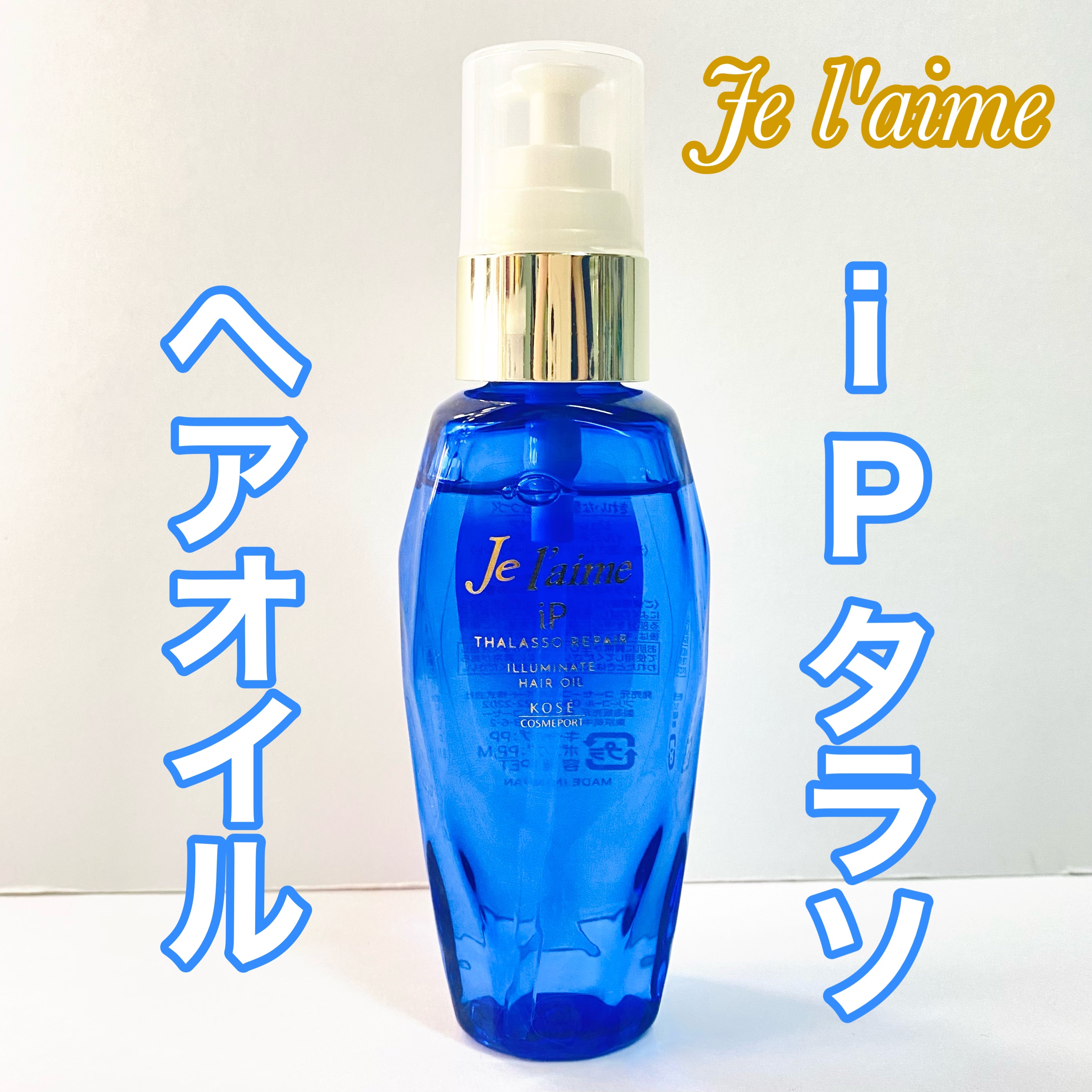 iP タラソリペアイルミネートヘアオイル/Je l'aime/ヘアオイルを使ったクチコミ（1枚目）