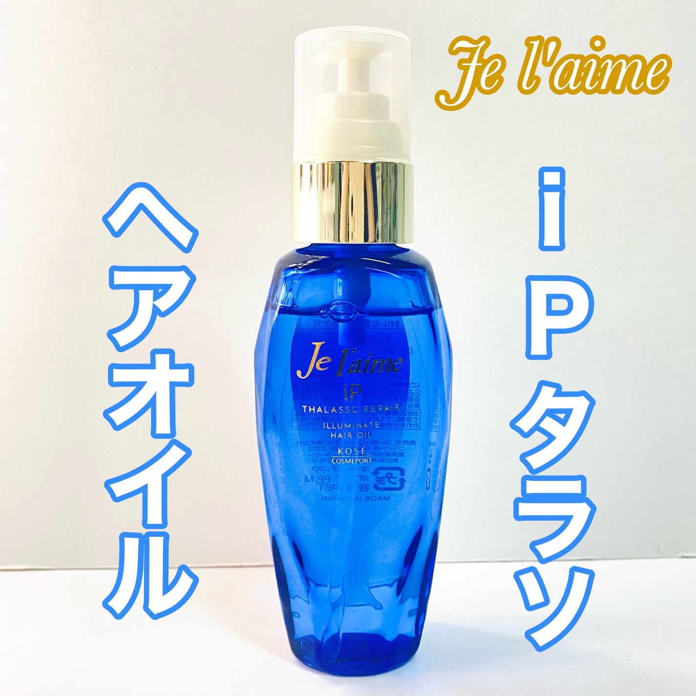 iP タラソリペアイルミネートヘアオイル/Je l'aime/ヘアオイルを使ったクチコミ(1枚目)
