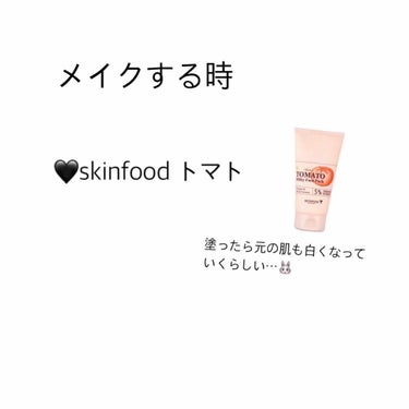 プレミアムトマト ブライトニング フィニッシャー/SKINFOOD/化粧下地を使ったクチコミ（3枚目）