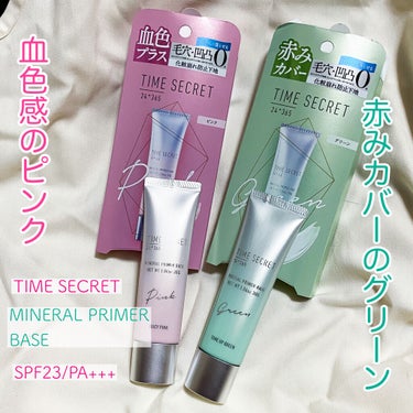 タイムシークレット
ミネラルプライマーベース  ピンク/グリーン
30g  SPF23 | PA+++


別サイトのモニター企画でいただきました。崩れ防止成分・乾燥防止成分配合に加えて、ウォータープル