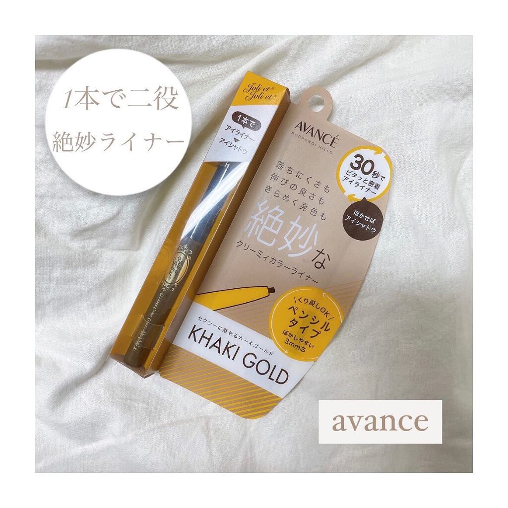 アヴァンセ ジョリ･エ ジョリ･エ クリーミィカラーライナー カーキゴールド/アヴァンセ/ペンシルアイライナーを使ったクチコミ（1枚目）