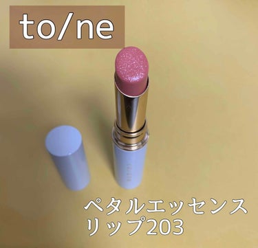 トーン ペタル エッセンス リップ/to/one/口紅を使ったクチコミ（1枚目）