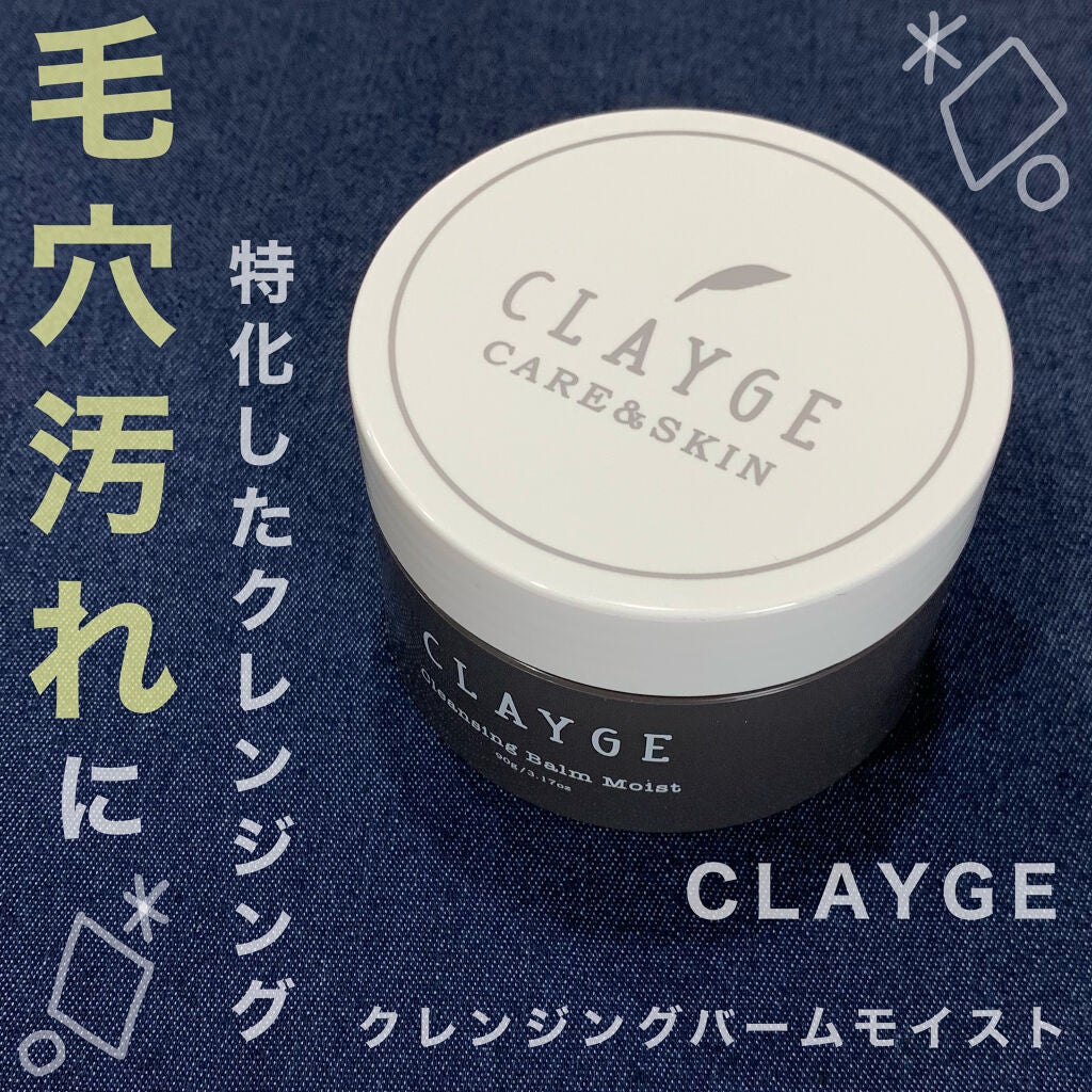 クレンジングバーム モイスト/CLAYGE/クレンジングバームを使ったクチコミ(1枚目)