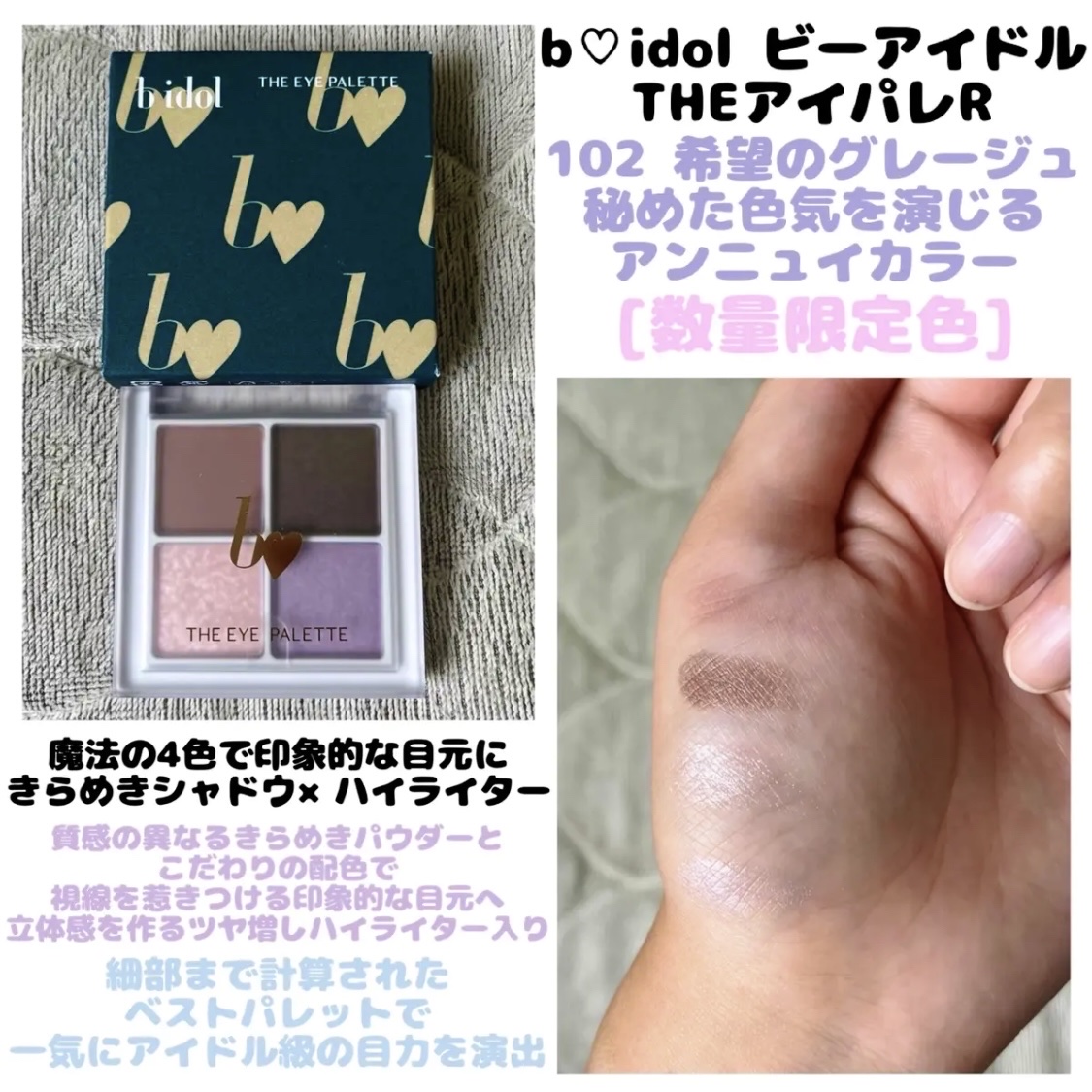THE アイパレR 102 希望のグレージュ【新】/b idol/アイシャドウパレットを使ったクチコミ（1枚目）