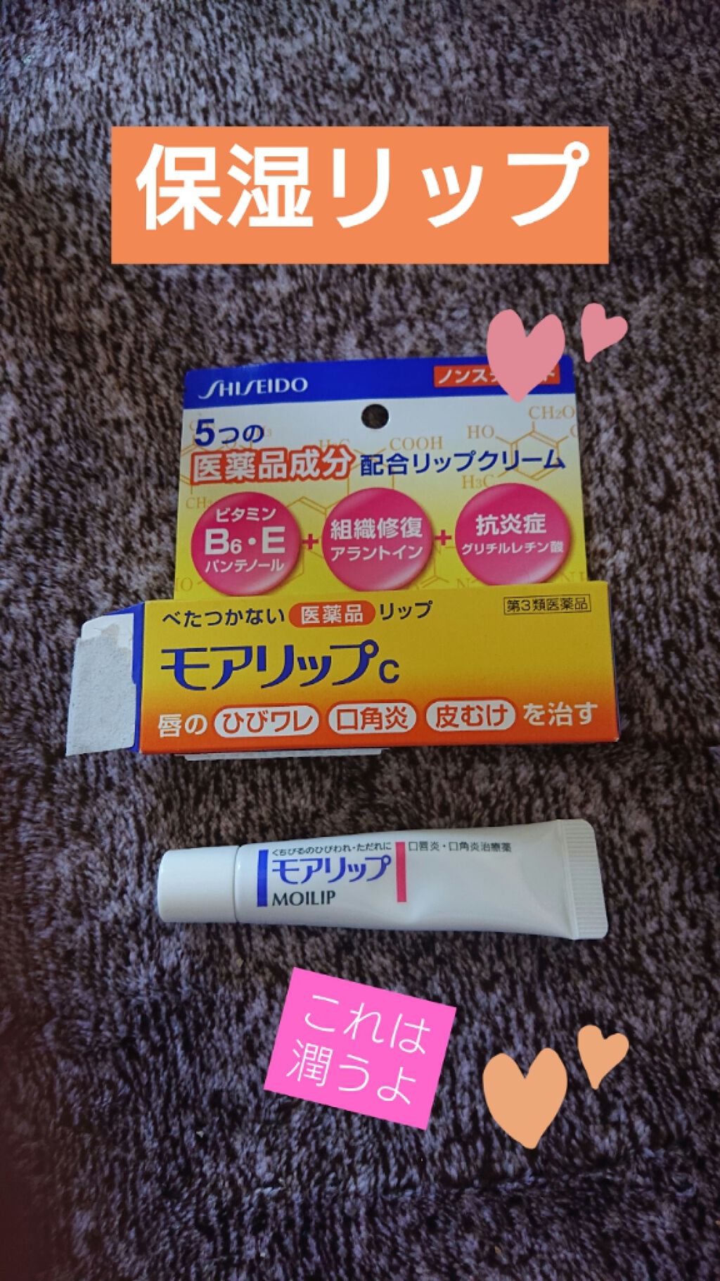 モアリップ A(医薬品)/資生堂薬品/その他を使ったクチコミ（1枚目）