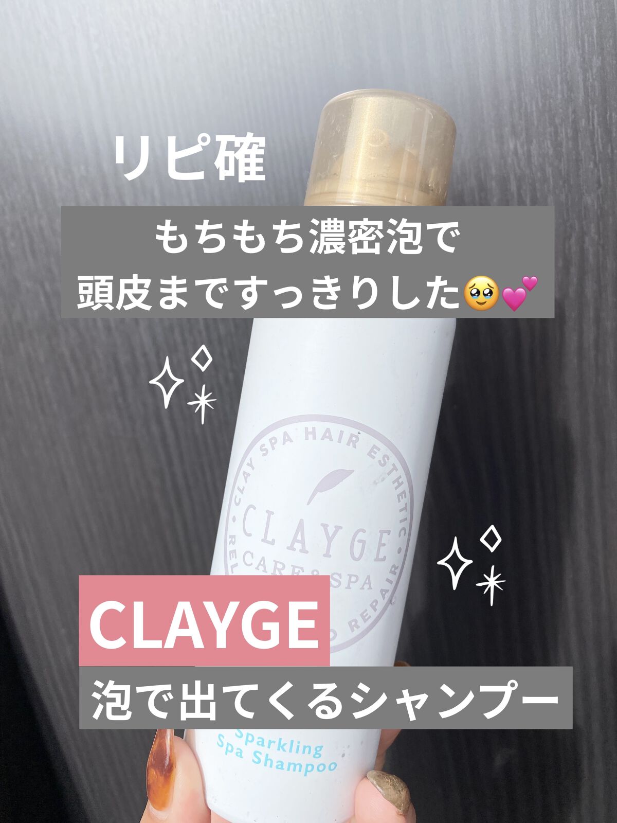 スパークリングスパシャンプー/CLAYGE/シャンプー・コンディショナーを使ったクチコミ（1枚目）