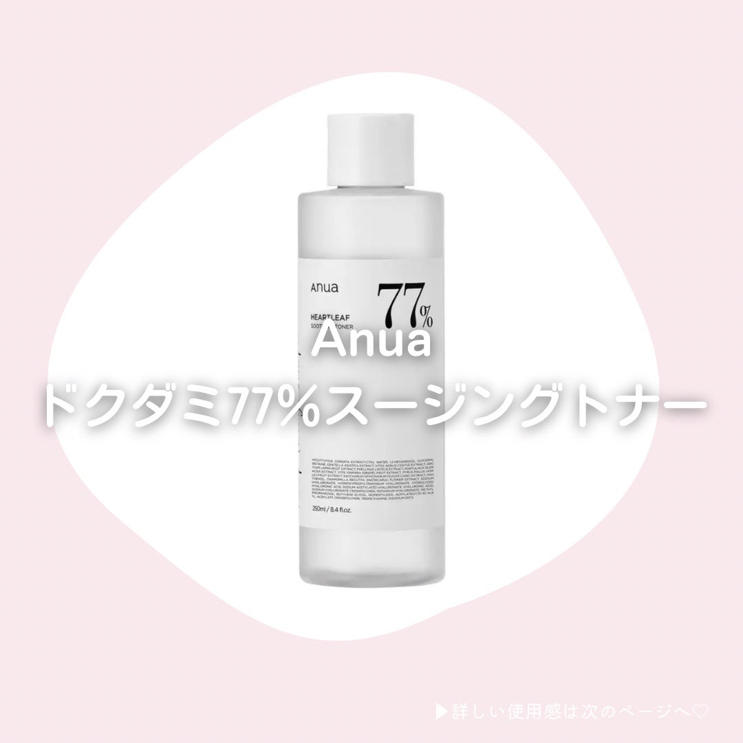 ドクダミ 77 スージングトナー/Anua/化粧水を使ったクチコミ(2枚目)