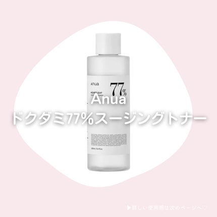 ドクダミ 77 スージングトナー/Anua/化粧水を使ったクチコミ(2枚目)