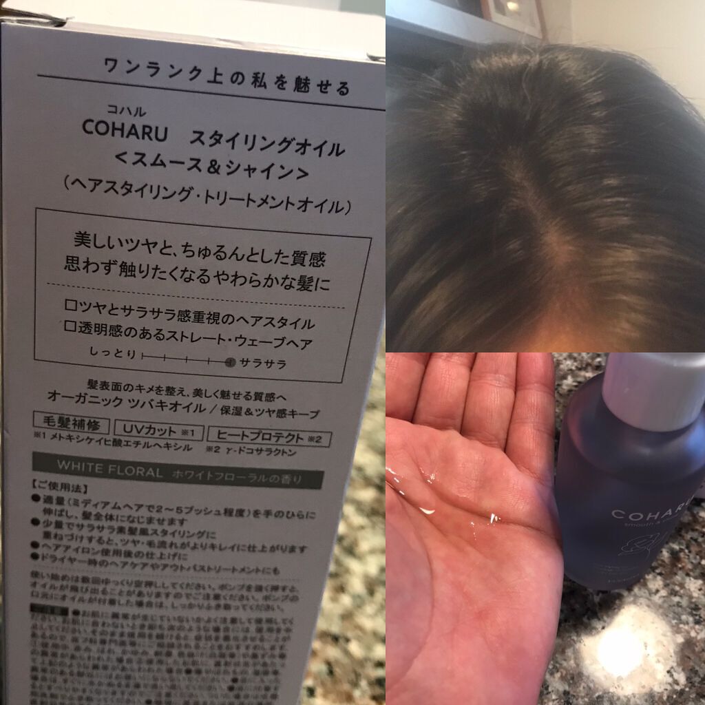 スタイリングオイル＜スムース&シャイン＞/COHARU/ヘアオイルを使ったクチコミ（2枚目）