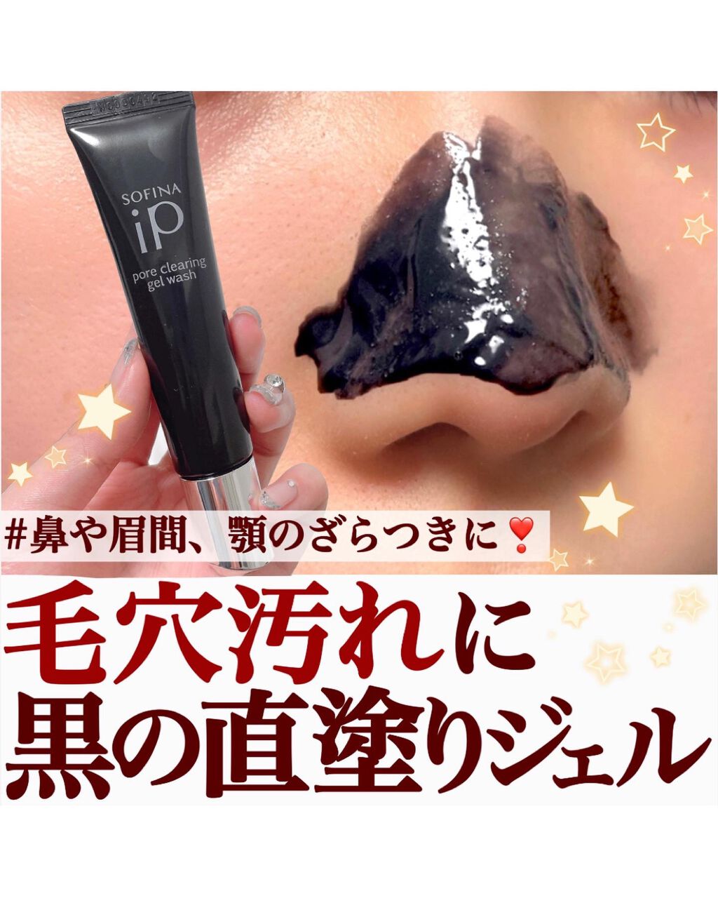 ソフィーナ iP ポア クリアリング ジェル ウォッシュ/SOFINA iP/その他洗顔料を使ったクチコミ(1枚目)