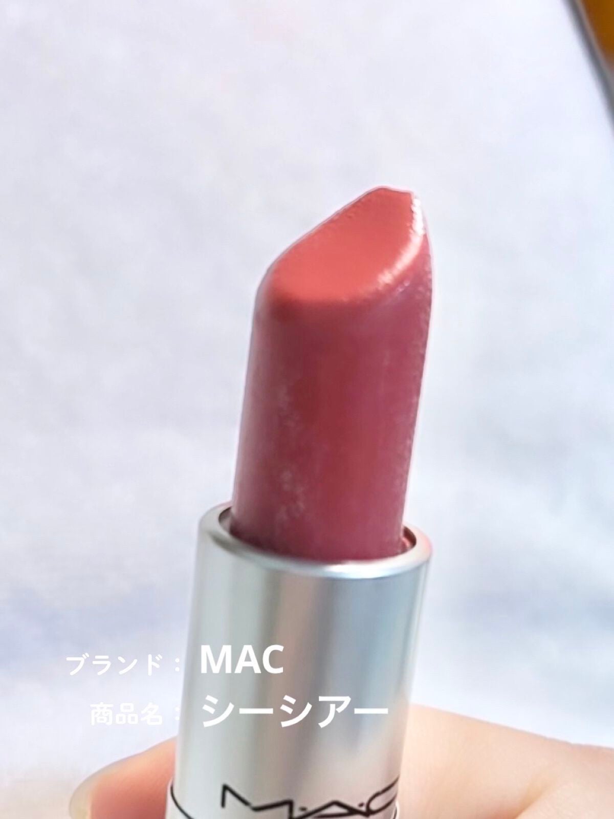 リップスティック/M・A・C/口紅を使ったクチコミ(7枚目)