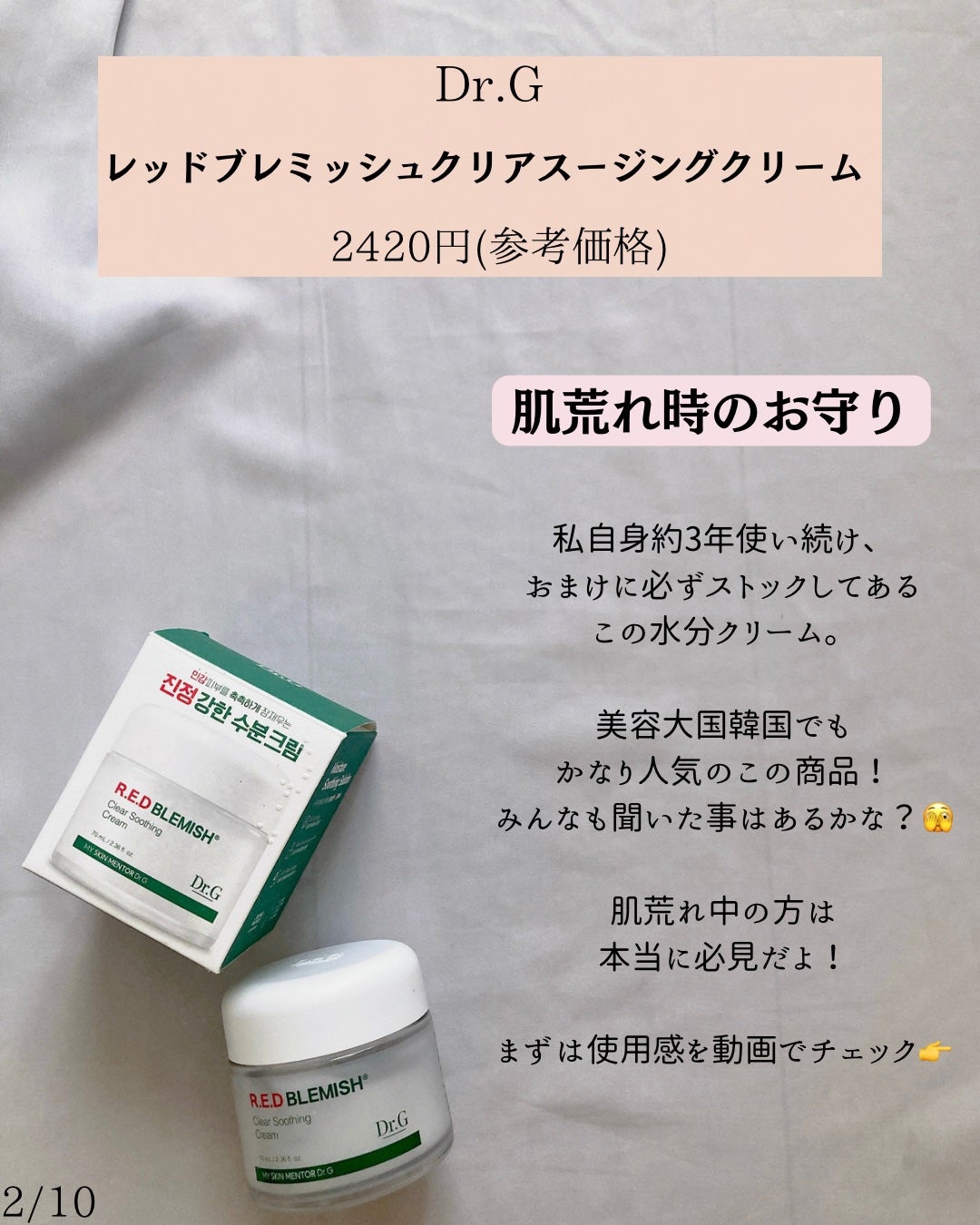 レッドブレミッシュ クリアスージングクリーム/Dr.G/フェイスクリームを使ったクチコミ(2枚目)