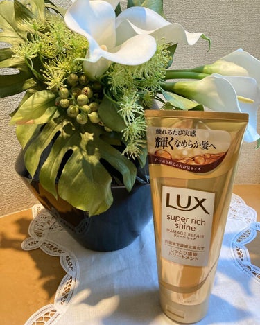 スーパーリッチシャイン ダメージリペア リッチ補修トリートメント/LUX/洗い流すヘアトリートメントを使ったクチコミ（1枚目）