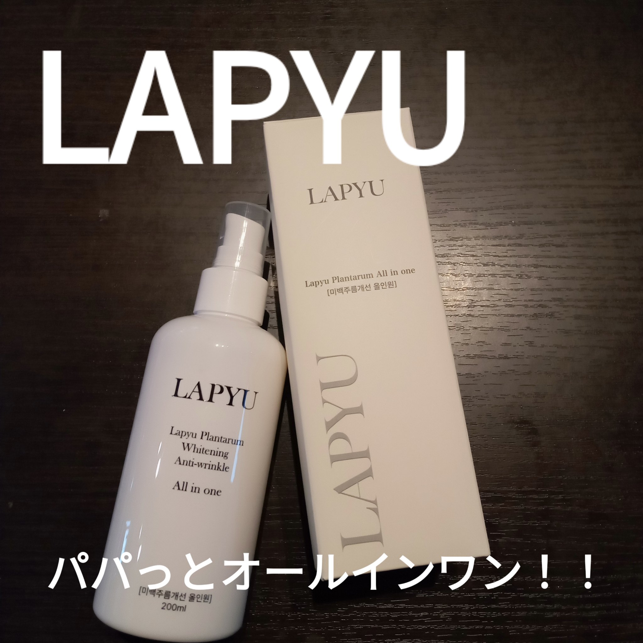 Plantarum All in one/LAPYU/オールインワン化粧品を使ったクチコミ（1枚目）
