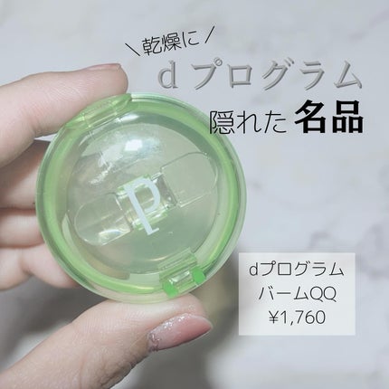 バームQQ/d プログラム/化粧下地を使ったクチコミ(1枚目)