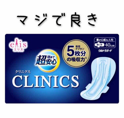 朝まで超安心 クリニクス/エリス/ナプキンを使ったクチコミ(1枚目)