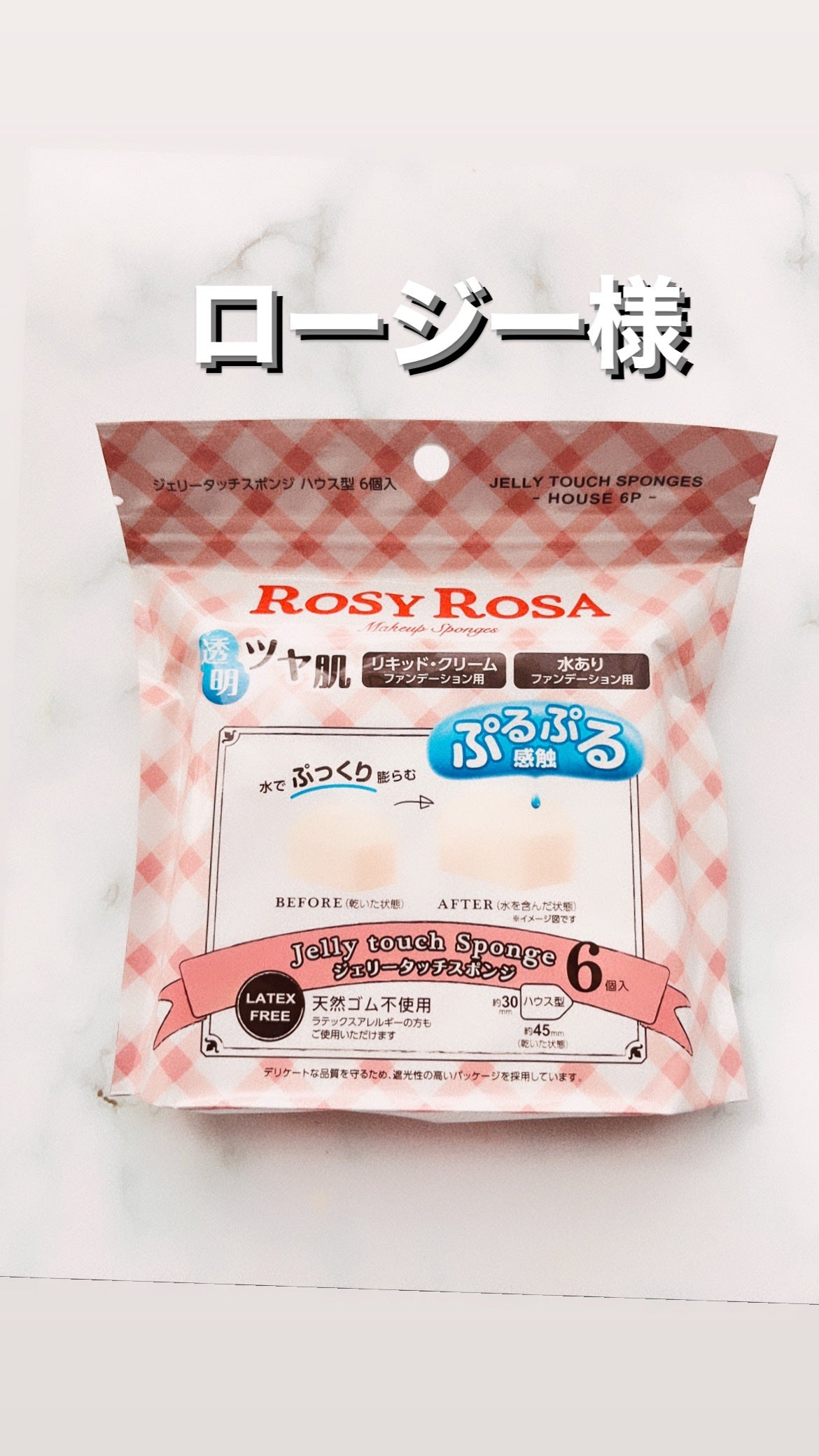 ジェリータッチスポンジ ハウス型/ロージーローザ/パフ・スポンジを使ったクチコミ(1枚目)