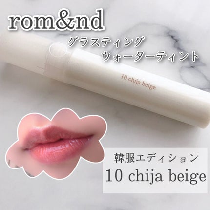 グラスティングウォーターティント 韓服エディション/rom&nd/リップティントを使ったクチコミ(1枚目)