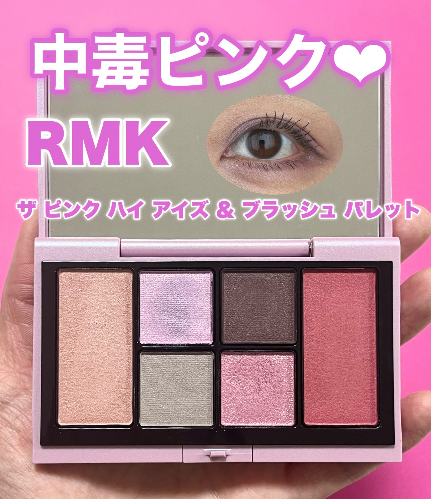 RMK ザ ピンク ハイ アイズ & ブラッシュ パレット /RMK/アイシャドウパレットを使ったクチコミ(1枚目)