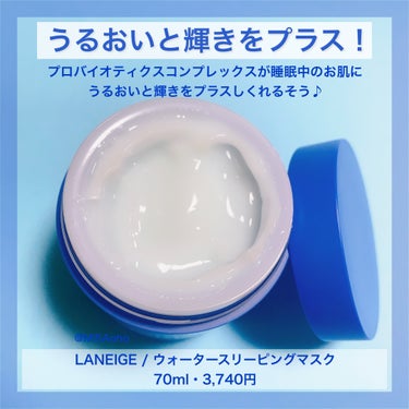 ウォータースリーピングマスク/LANEIGE/フェイスクリームを使ったクチコミ（3枚目）