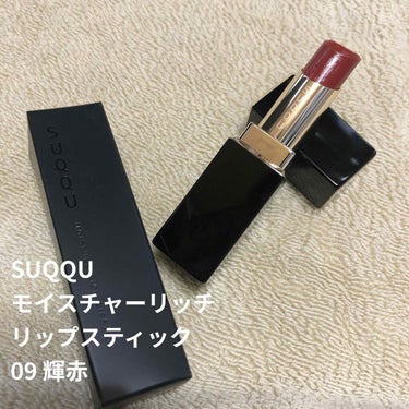 モイスチャー リッチ リップスティック/SUQQU/口紅を使ったクチコミ（1枚目）