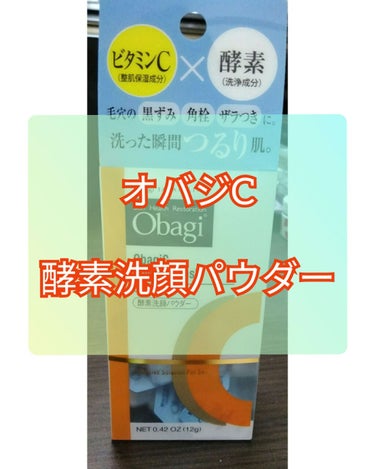 #オバジC
#酵素洗顔パウダー

毛穴の詰まりに悩まされ、かれこれ3酵素目💡
初めて使ったsuisaiで肌のザラつきが取れ感動し、
次に買ったファンケルの炭入りではお肌がつるつるになり、
すっかり酵素洗