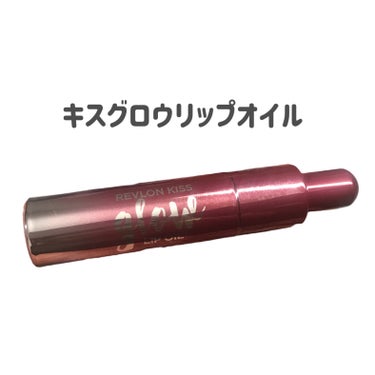 キス グロウ リップ オイル/REVLON/リップグロスを使ったクチコミ（3枚目）