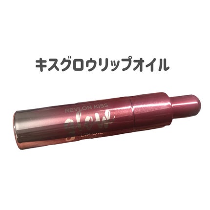 キス グロウ リップ オイル/REVLON/リップグロスを使ったクチコミ(3枚目)