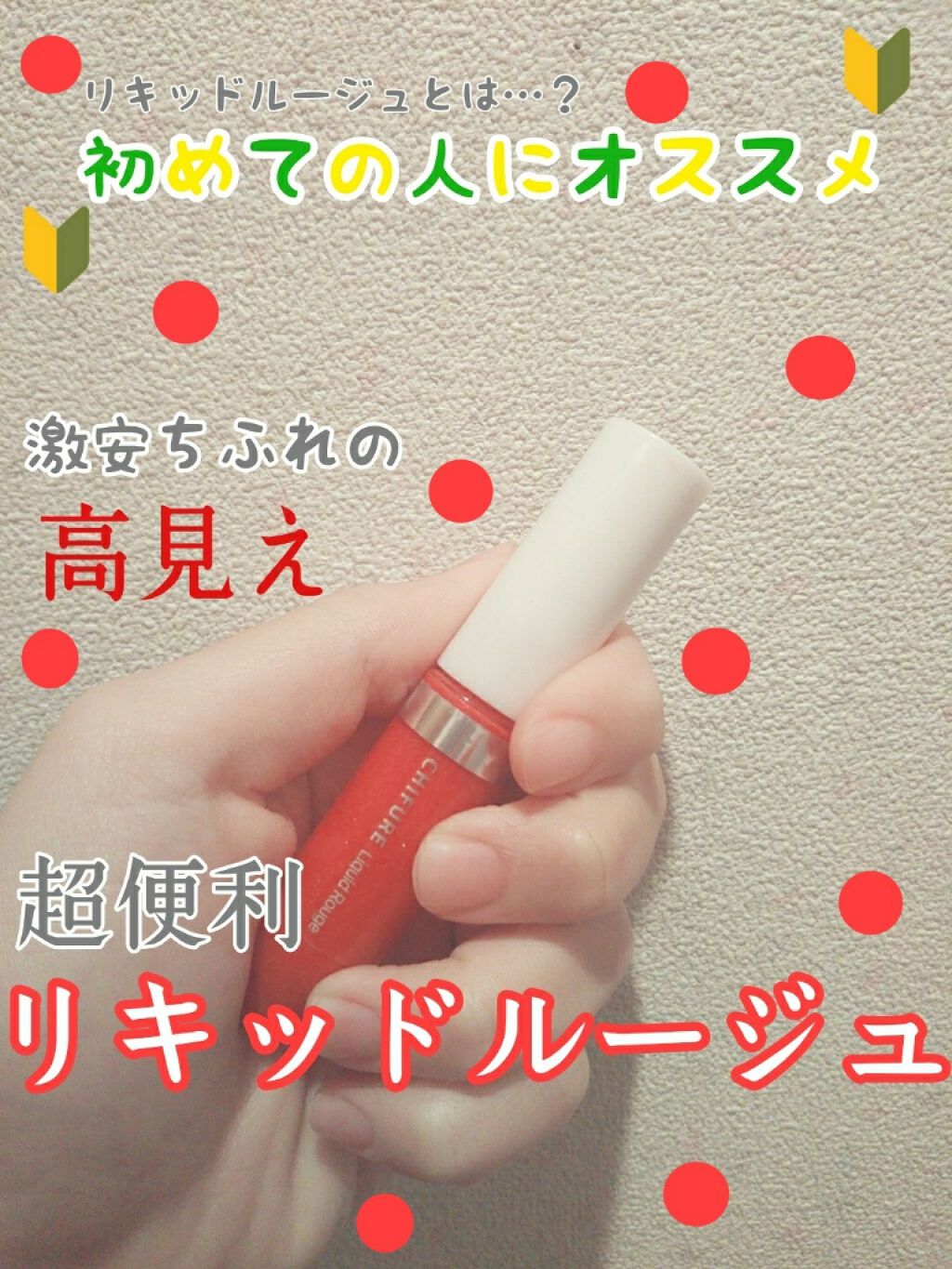 リキッド ルージュ/ちふれ/口紅を使ったクチコミ(1枚目)