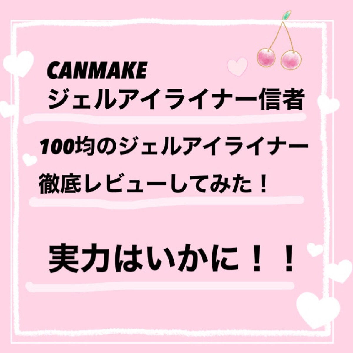 クリーミータッチライナー/キャンメイク/ジェルアイライナーを使ったクチコミ(1枚目)