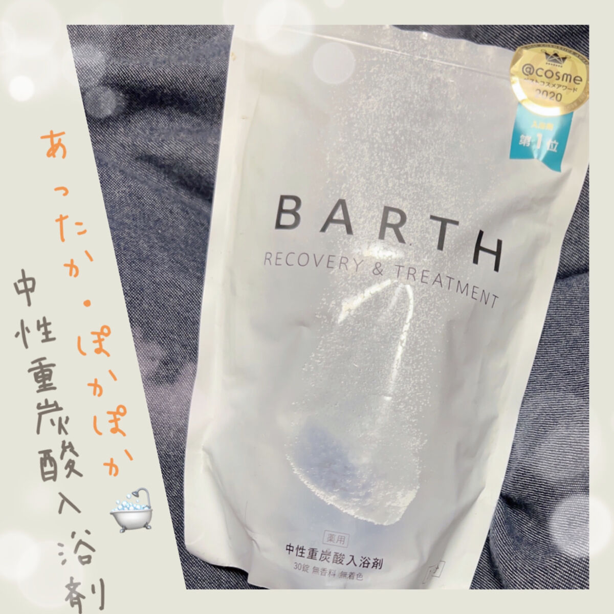 中性重炭酸入浴剤/BARTH/炭酸系入浴剤を使ったクチコミ（1枚目）