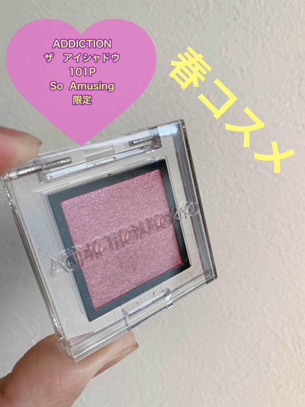 アディクション ザ アイシャドウ パール/ADDICTION/単色アイシャドウを使ったクチコミ（1枚目）