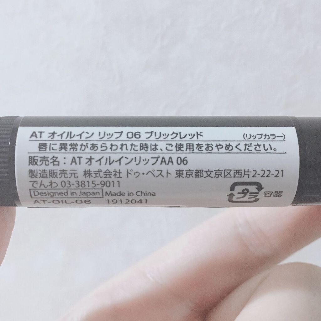 AT オイルインリップ/Art Collection/リップクリームを使ったクチコミ（2枚目）