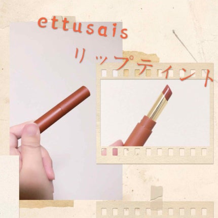 エテュセ リップエディション(ティントルージュ)/ettusais/リップティントを使ったクチコミ(1枚目)