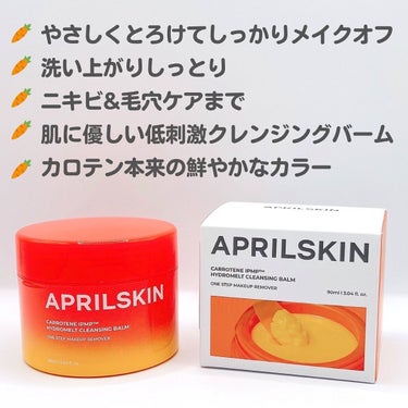 カロテンIPMP(TM) とろけるクレンジングバーム /APRILSKIN/クレンジングバームを使ったクチコミ（2枚目）