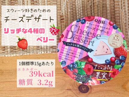 チーズデザート6P リッチな4種のベリー/QBB/低糖質食品を使ったクチコミ(2枚目)