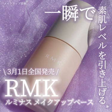 3月1日より新発売された

RMK
ルミナス メイクアップベース

SPF22 / PA++  30mL ¥4,400（税込）


大きさが異なる球状パウダーが
毛穴などの凹凸をなめらかに整え
ミミック